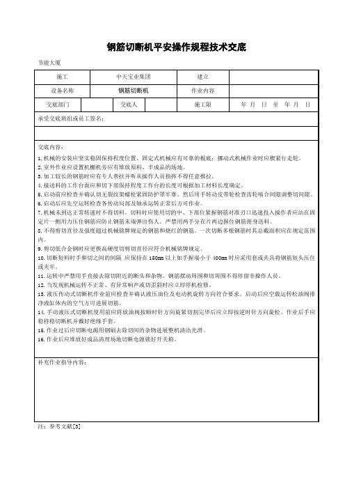 钢筋切断机安全操作规程技术交底