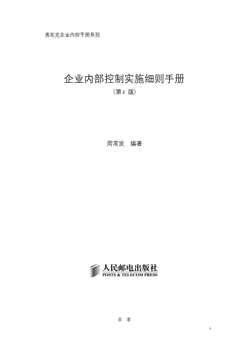 企业内部控制实施细则手册第2版pdf