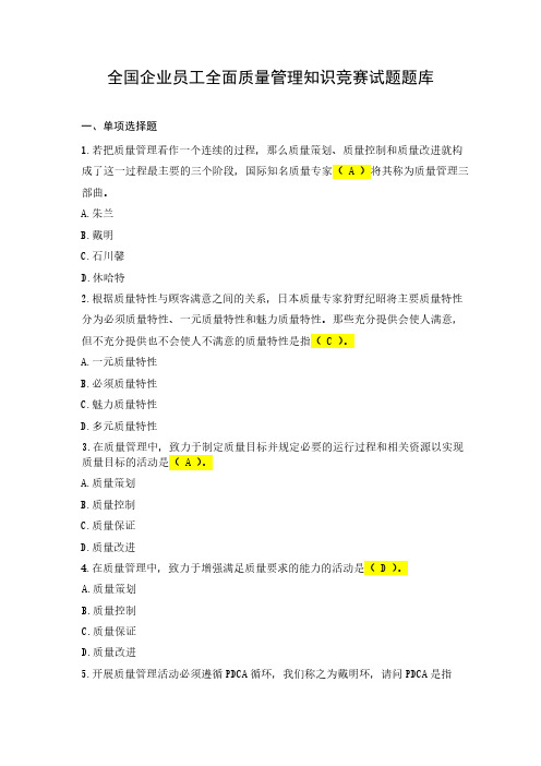 2018年度全国企业员工全面质量管理知识竞赛题库标准答案