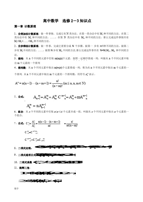 高中数学选修23知识点