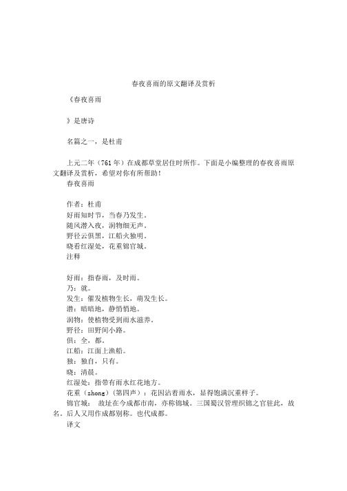 春夜喜雨的原文翻译及赏析