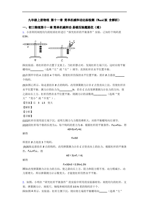 九年级上册物理 第十一章 简单机械和功达标检测(Word版 含解析)