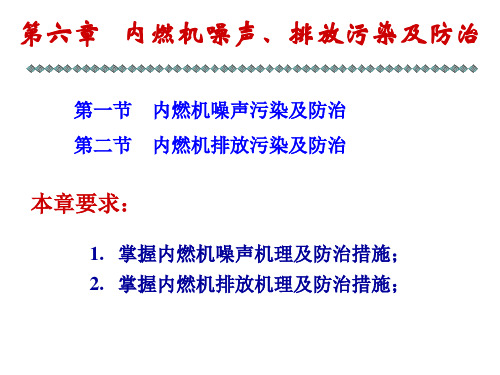 汽车发动机原理第六章 内燃机噪声、排放污染及防治(动画2个)