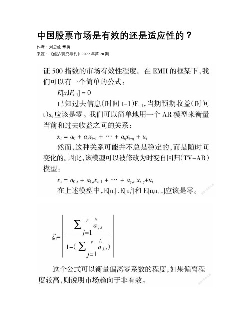 中国股票市场是有效的还是适应性的？