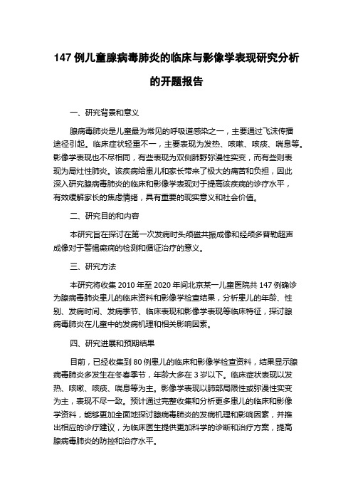 147例儿童腺病毒肺炎的临床与影像学表现研究分析的开题报告