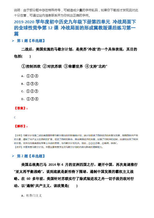 2019-2020学年度初中历史九年级下册第四单元 冷战局面下的全球性竞争第12课 冷战局面的形成冀教版课后练习