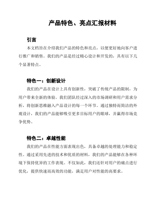 产品特色、亮点汇报材料