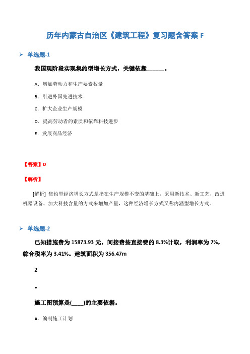历年内蒙古自治区《建筑工程》复习题含答案F