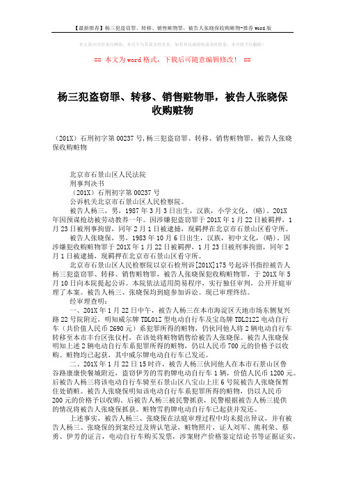 【最新推荐】杨三犯盗窃罪、转移、销售赃物罪,被告人张晓保收购赃物-推荐word版 (2页)