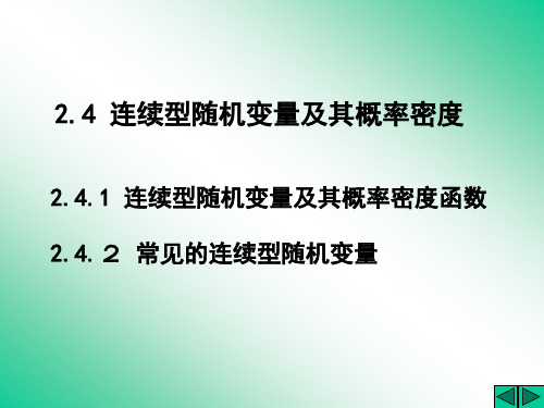 概率论与数理统计连续型随机变量及其概率分布ppt课件