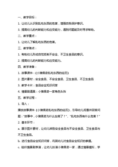 中班安全教案及教学反思《不乱吃东西》