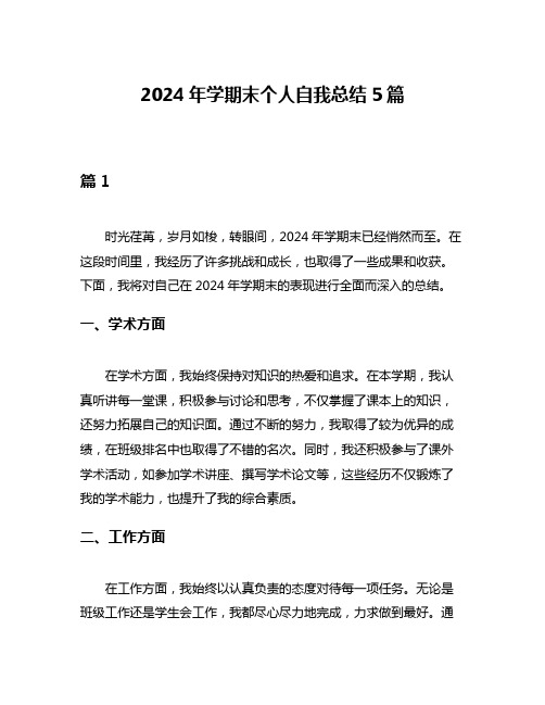 2024年学期末个人自我总结5篇