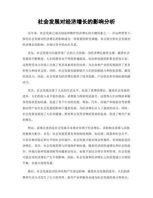 社会发展对经济增长的影响分析