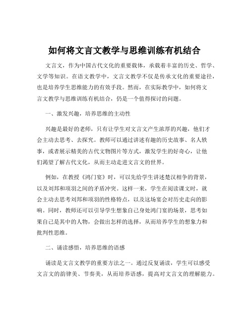 如何将文言文教学与思维训练有机结合