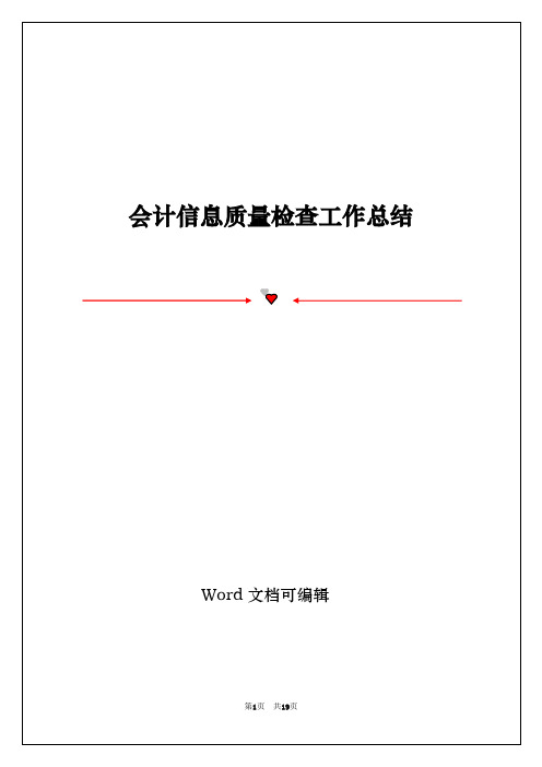 会计信息质量检查工作总结