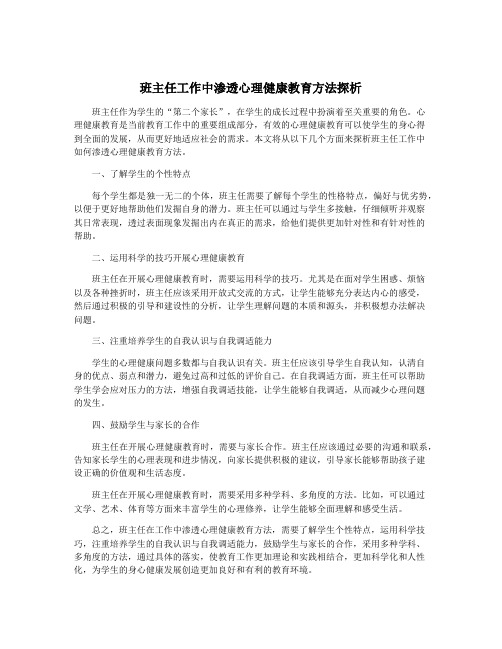 班主任工作中渗透心理健康教育方法探析