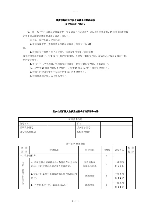 煤矿人员定位系统及供水施、压风自救救验收标准及评分办法(试行)