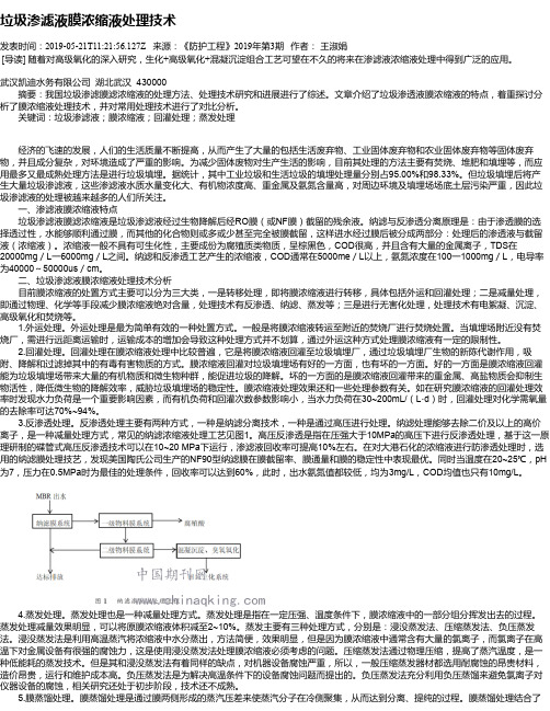 垃圾渗滤液膜浓缩液处理技术