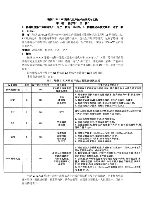 鞍钢2150 ASP高效化生产技术的研究与实践