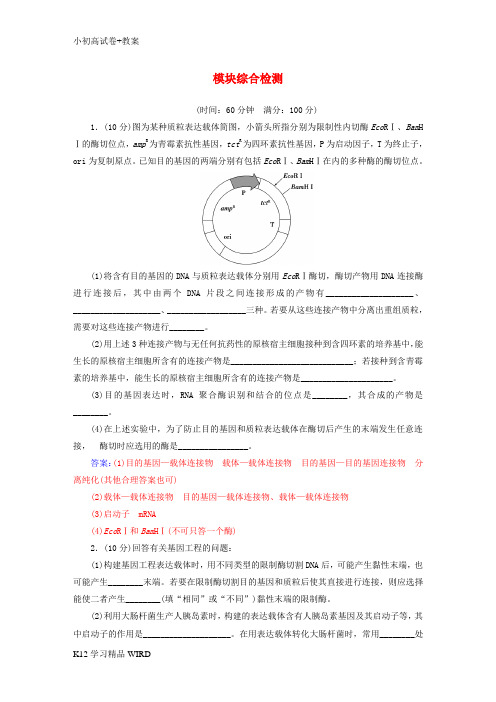 K12推荐学习2018-2019学年高中生物 模块综合检测 新人教版选修3