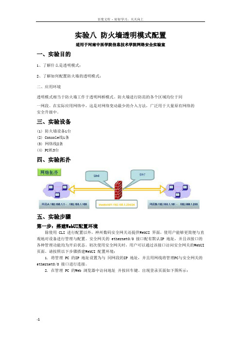 实验8防火透明模式配置