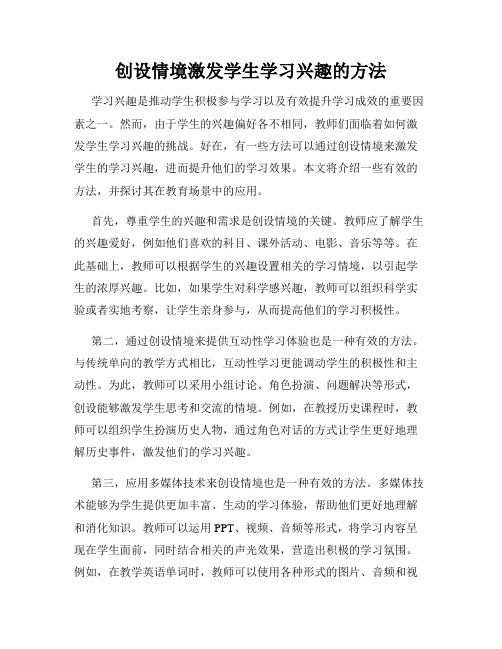 创设情境激发学生学习兴趣的方法