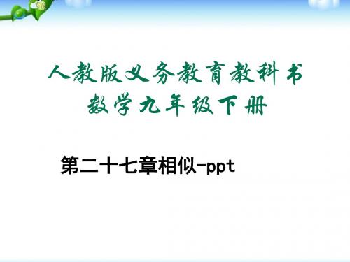 最新审定新人教版九年级初三数学下册27课件.1图形的相似(1)ppt