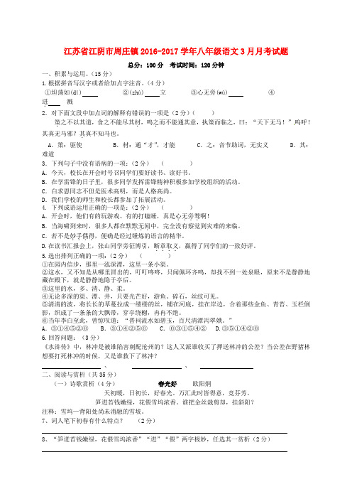 江苏省江阴市周庄镇2016-2017学年八年级第二学期3月月考语文试卷