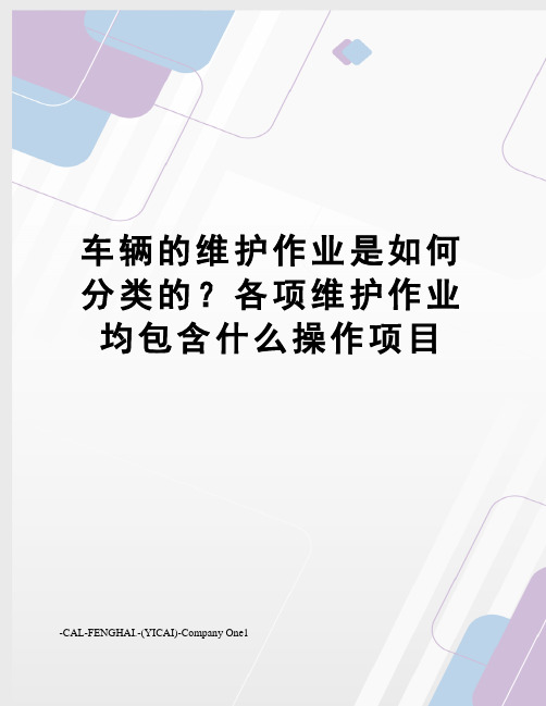 车辆的维护作业是如何分类的？各项维护作业均包含什么操作项目