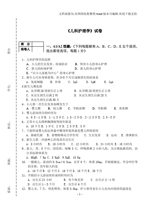 儿科护理学期末试卷