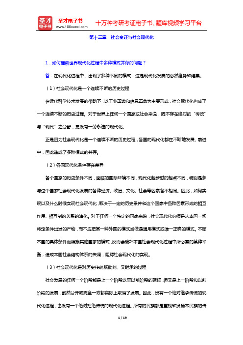 郑杭生《社会学概论新修》(精编版)配套题库 课后习题(第十三章 社会变迁与社会现代化——第十六章 社