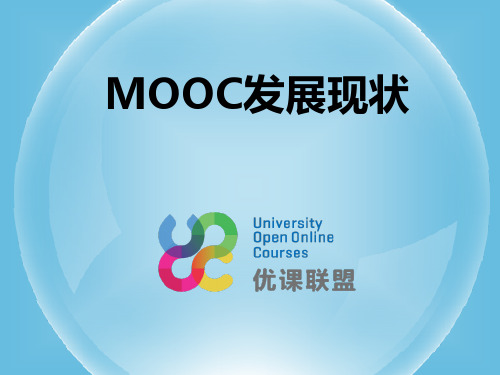 MOOC发展现状解读