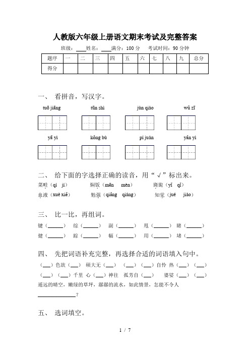 人教版六年级上册语文期末考试及完整答案