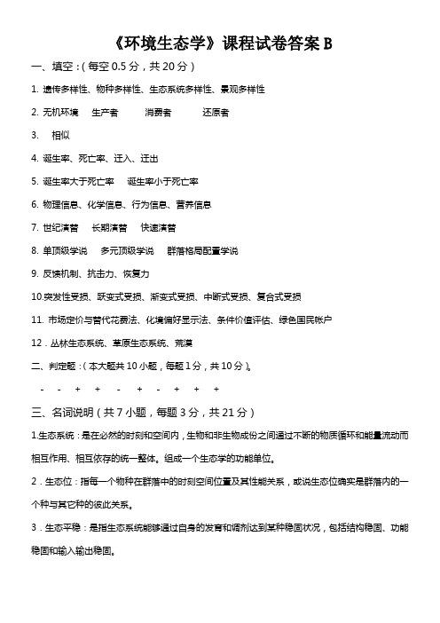 吉林大学2020级《环境生态学》卷答案B(0002)