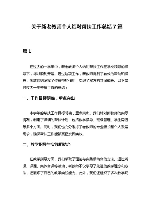 关于新老教师个人结对帮扶工作总结7篇