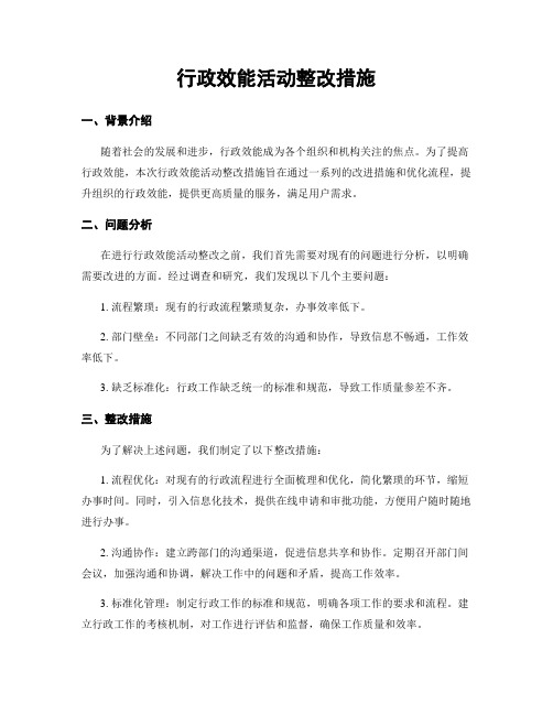 行政效能活动整改措施