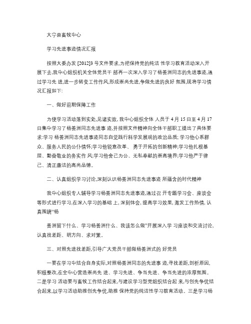 学习杨善洲同志先进事迹情况汇报.