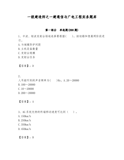 一级建造师之一建通信与广电工程实务题库带答案(基础题)