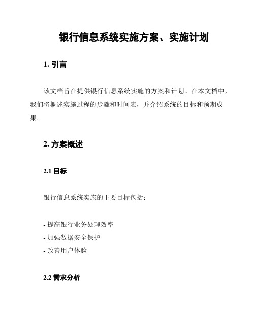 银行信息系统实施方案、实施计划