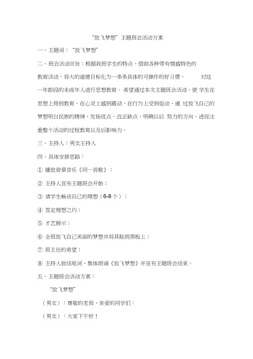 “放飞梦想”主题班会活动方案