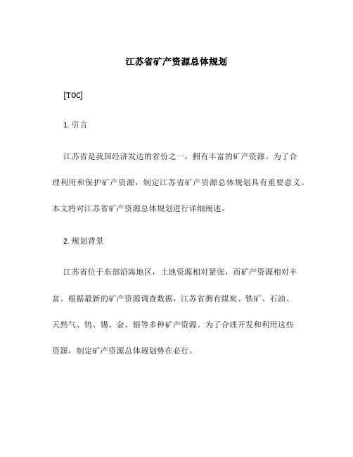 江苏省矿产资源总体规划