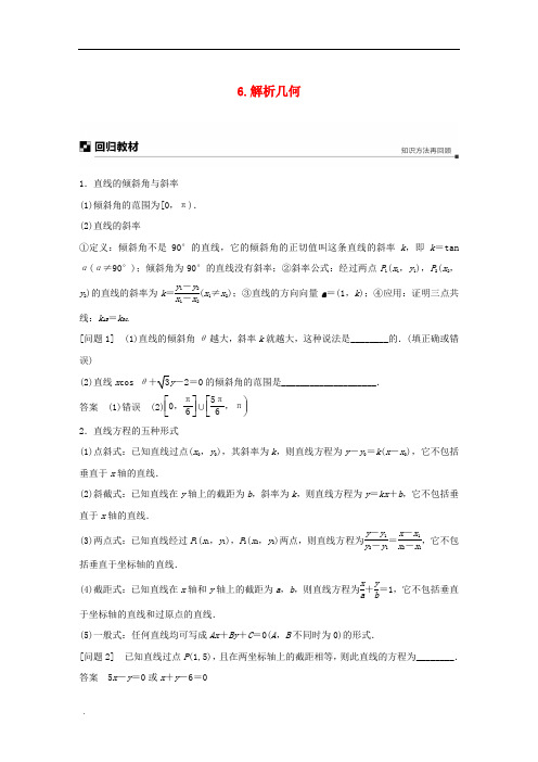 江苏省高考数学二轮复习考前回扣解析几何学案