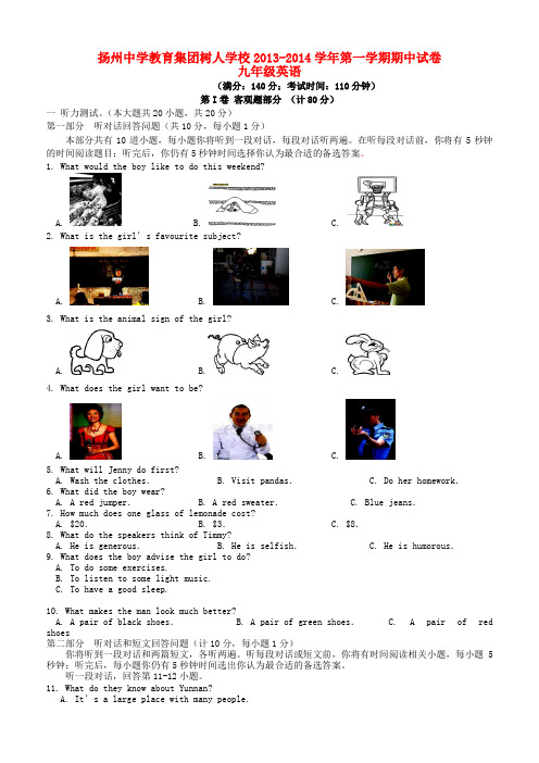 江苏省扬州中学教育集团树人学校2014届九年级上学期英语期中试题(word版含答案)