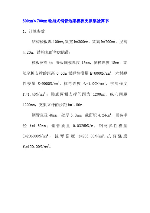 300mm×700mm轮扣式钢管边梁模板支撑架验算书