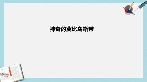 北师大版六年级数学下册神奇的莫比乌斯带活动课件ppt精品课件