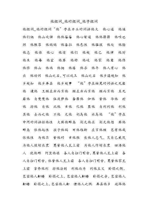 他组词_他的组词_他字组词.doc