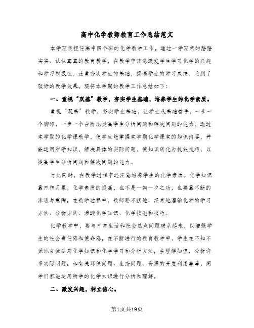 高中化学教师教育工作总结范文(五篇)