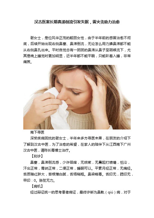 汉古医案长期鼻涕倒流引发失眠，雷火灸助力治愈