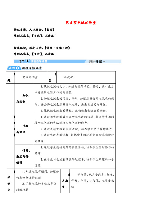 人教版九年级物理上册第4节电流的测量(导学案)教案与反思