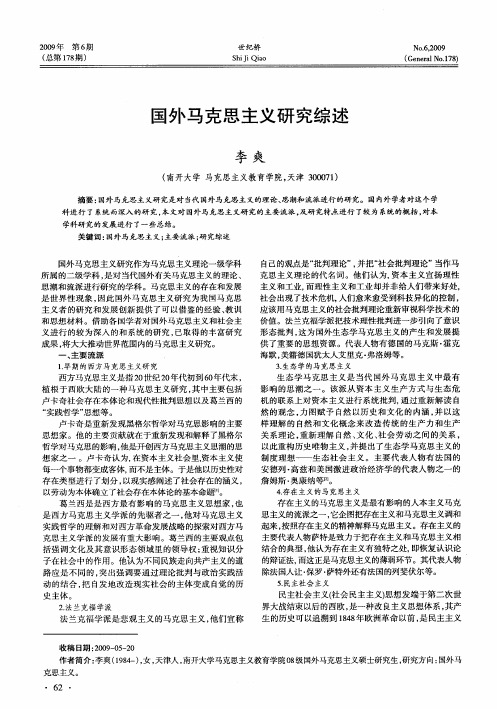 国外马克思主义研究综述